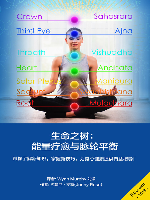 Title details for 生命之树 (Chakras) by 约翰尼·罗斯 - Available